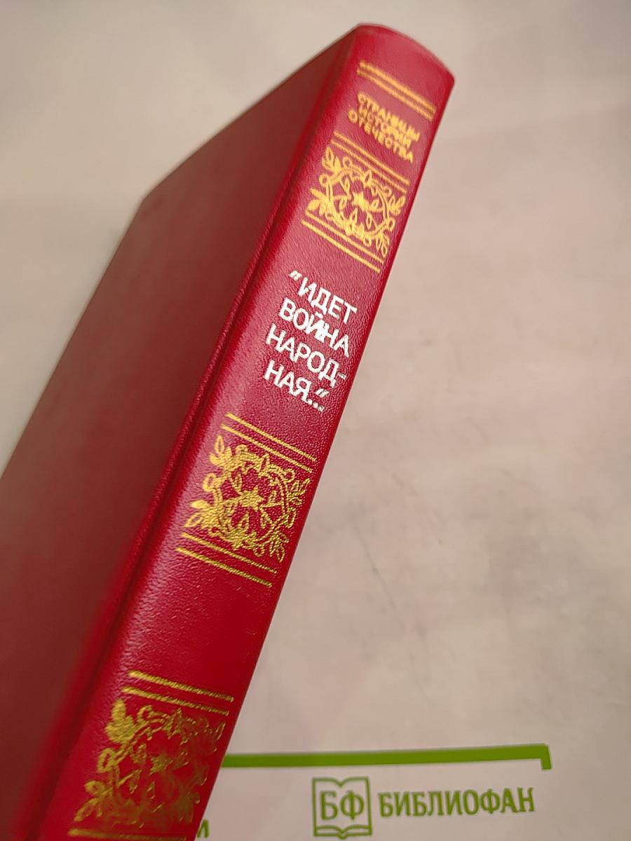Идет война народная... Повести и рассказы Великой Отечественной войны 1941-1945 годов