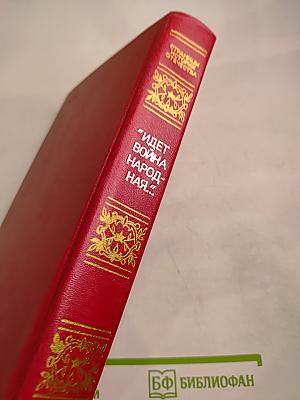 Идет война народная... Повести и рассказы Великой Отечественной войны 1941-1945 годов