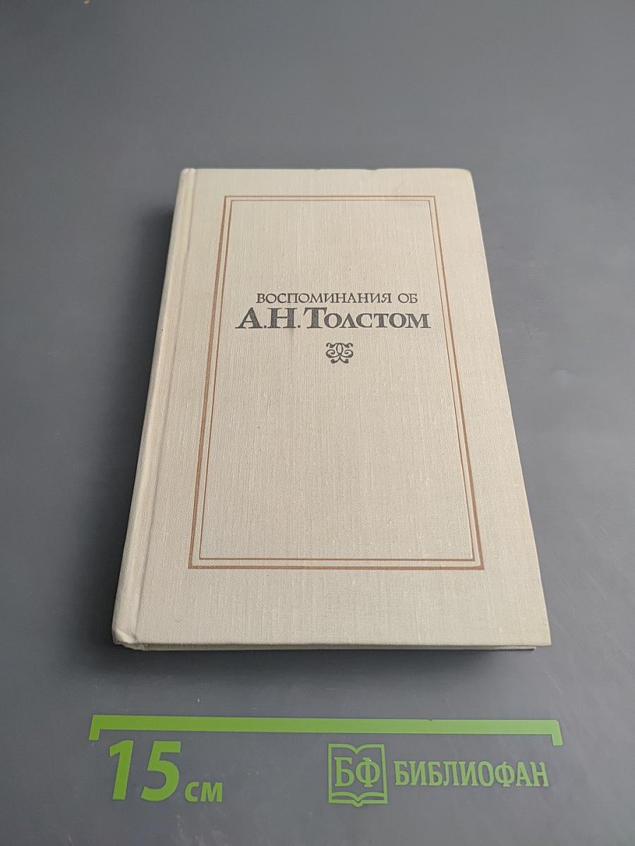 Воспоминания об А. Н. Толстом. Сборник