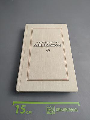 Воспоминания об А. Н. Толстом. Сборник