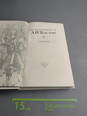 Воспоминания об А. Н. Толстом. Сборник