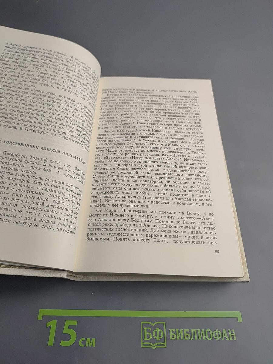 Воспоминания об А. Н. Толстом. Сборник