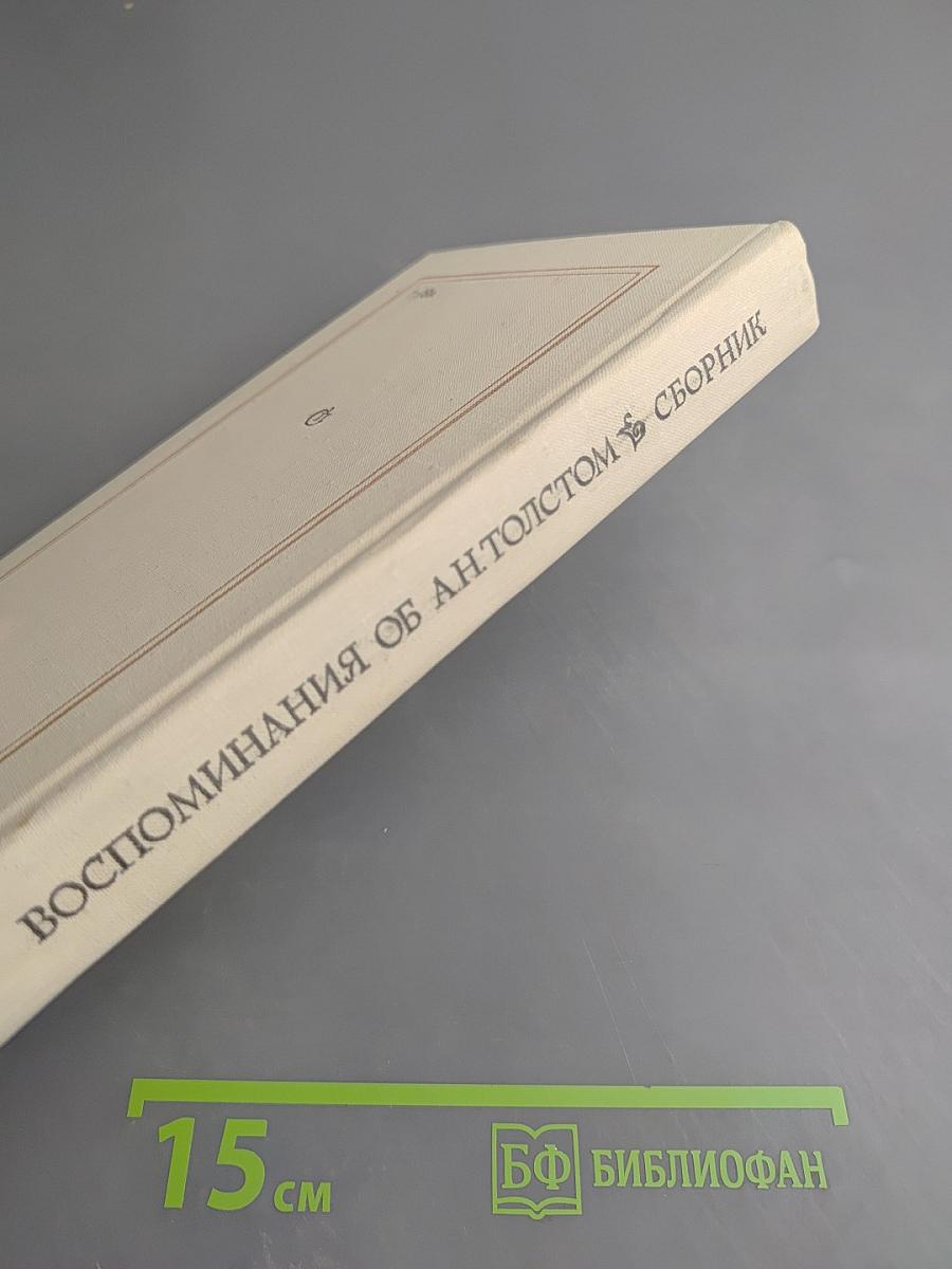 Воспоминания об А. Н. Толстом. Сборник