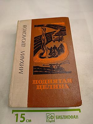 Поднятая целина
