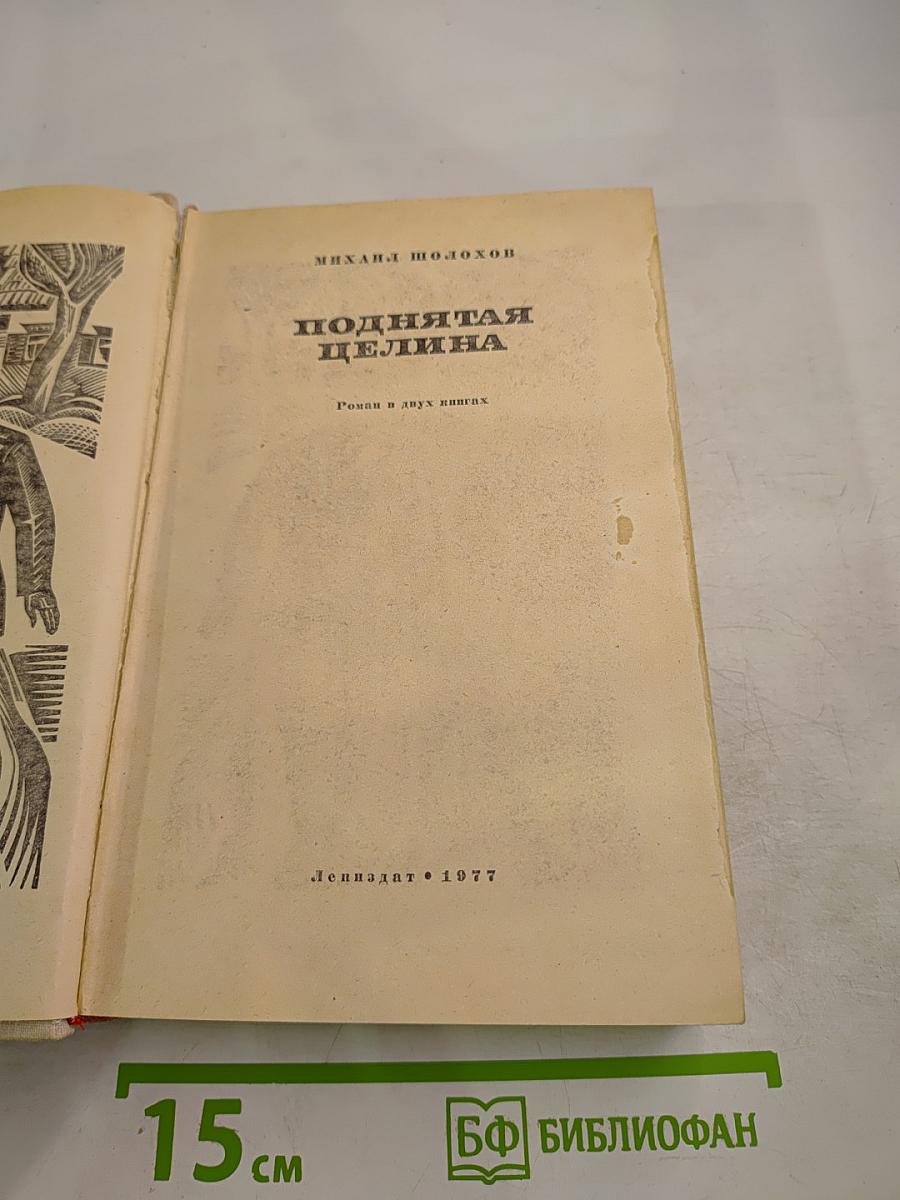 Поднятая целина