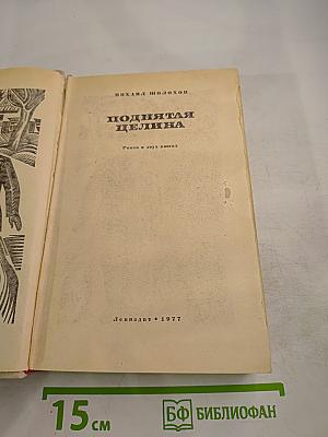 Поднятая целина