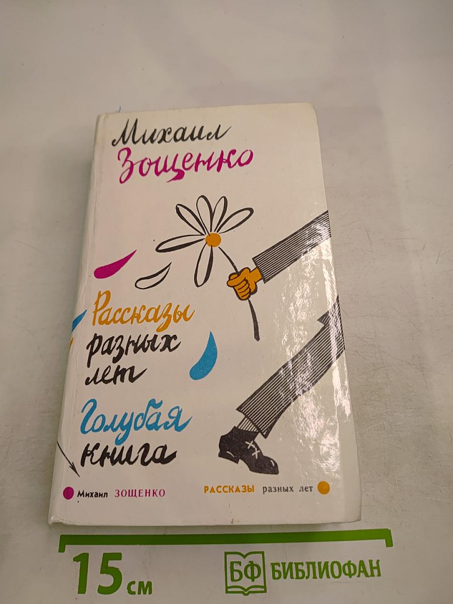 Рассказы разных лет. Голубая книга