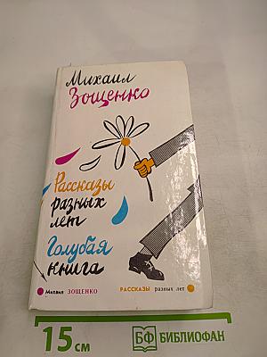 Рассказы разных лет. Голубая книга