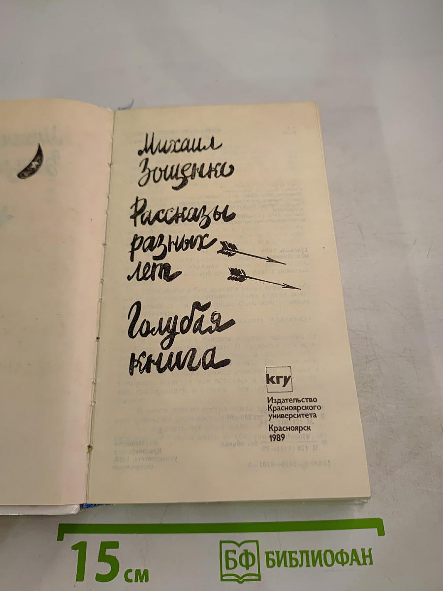 Рассказы разных лет. Голубая книга