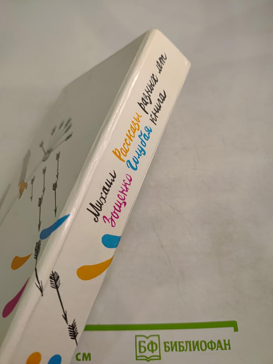 Рассказы разных лет. Голубая книга