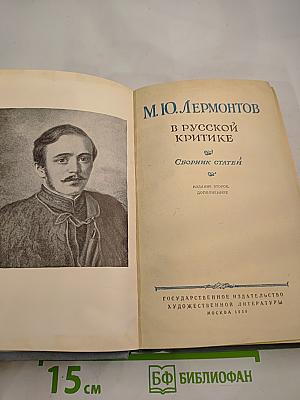 М. Ю. Лермонтов в русской критике