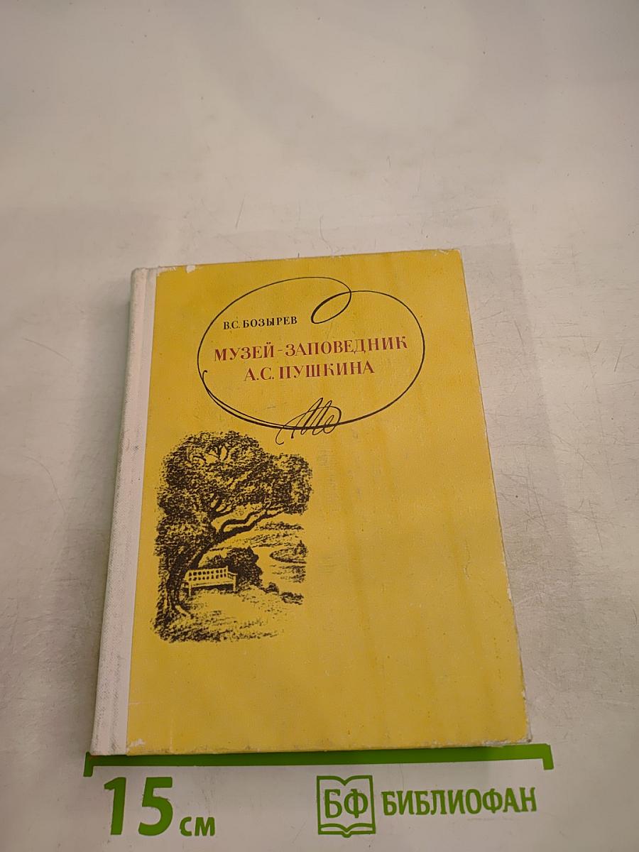 Музей-заповедник А.С. Пушкина