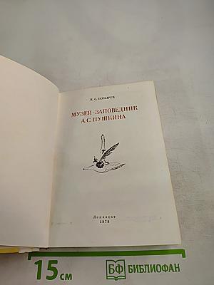 Музей-заповедник А.С. Пушкина