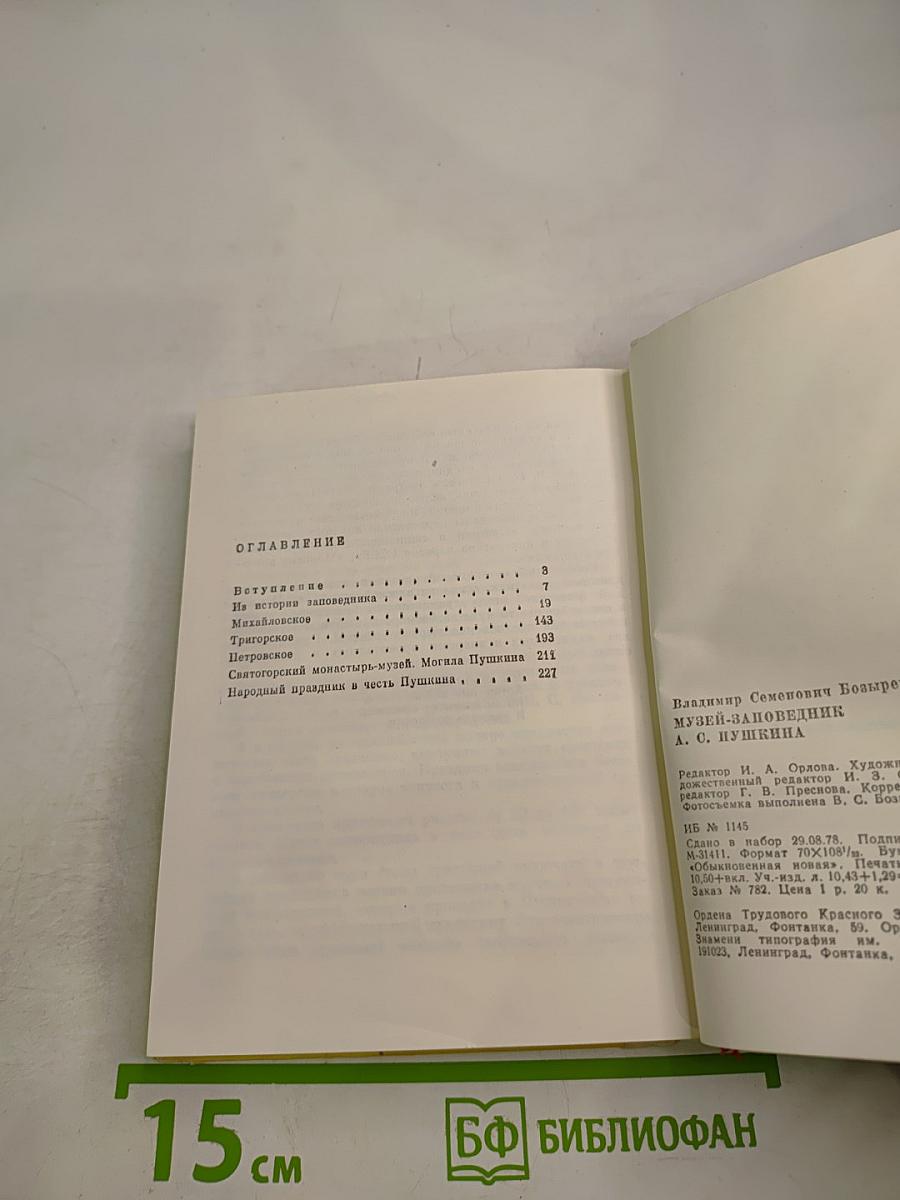 Музей-заповедник А.С. Пушкина