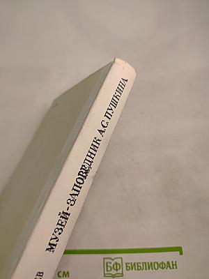 Музей-заповедник А.С. Пушкина