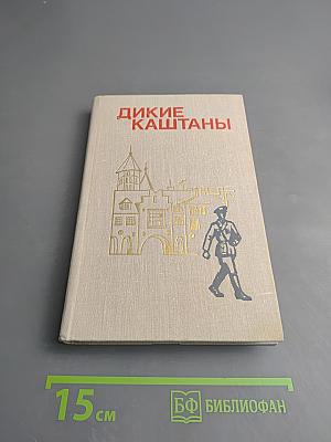 Дикие каштаны