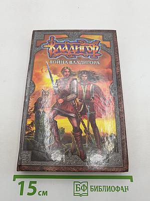 Война Владигора