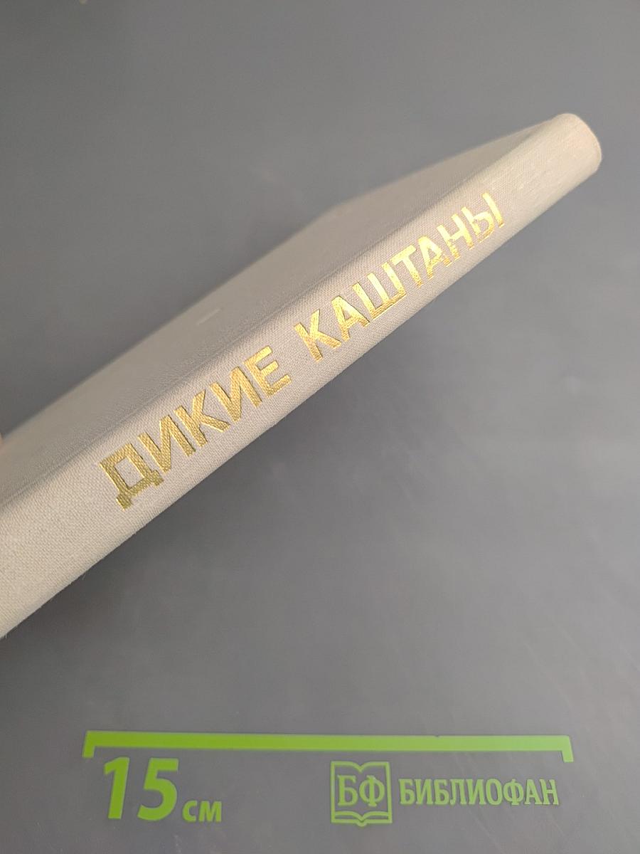 Дикие каштаны