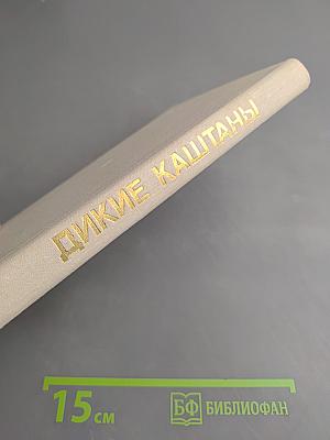 Дикие каштаны