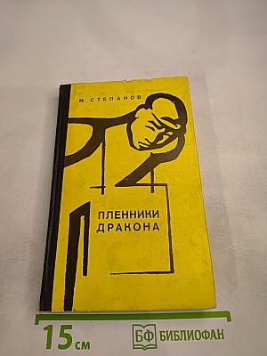 Пленники Дракона