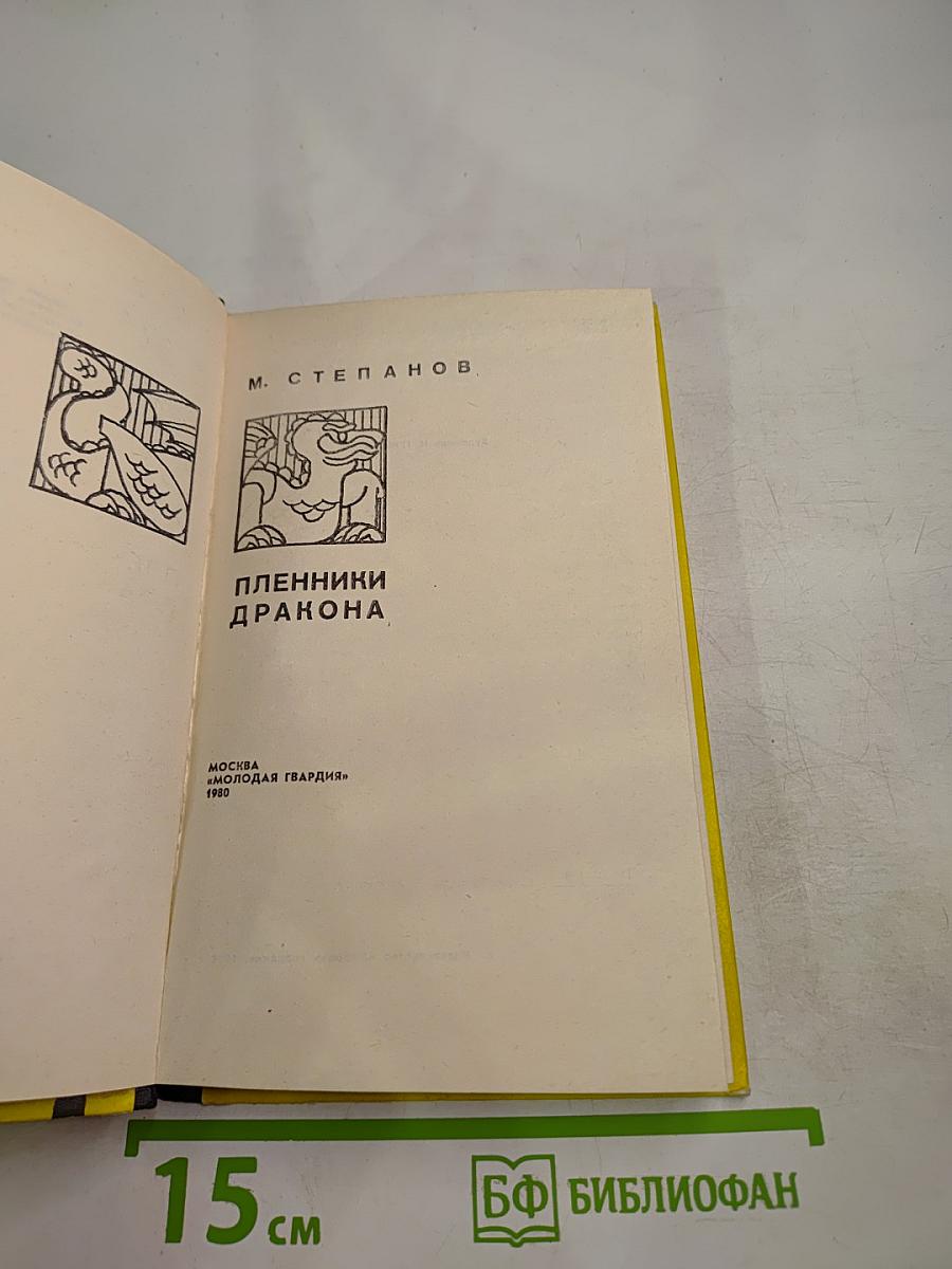 Пленники Дракона