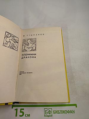 Пленники Дракона