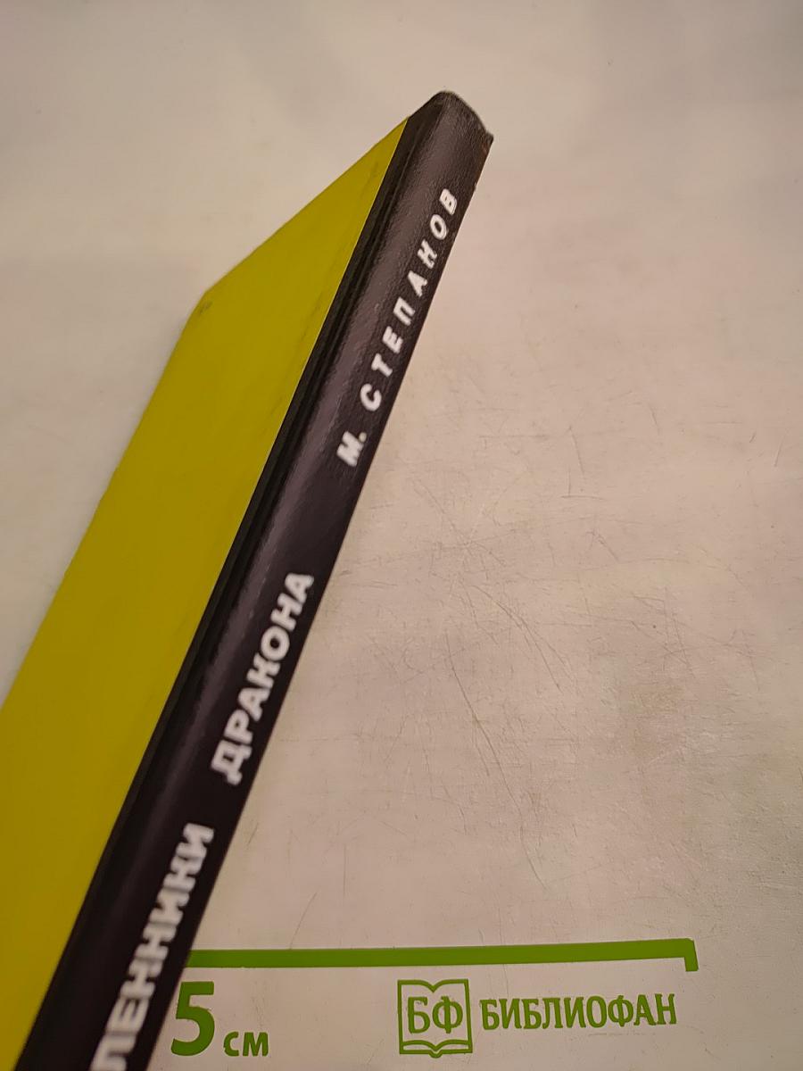 Пленники Дракона