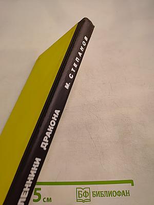 Пленники Дракона