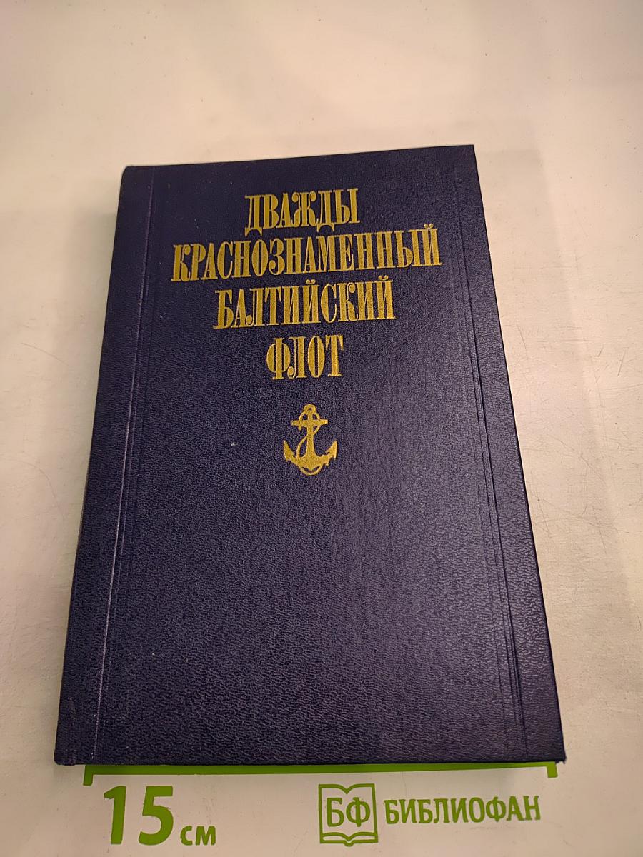 Дважды Краснознаменный Балтийский флот