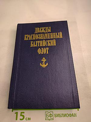 Дважды Краснознаменный Балтийский флот