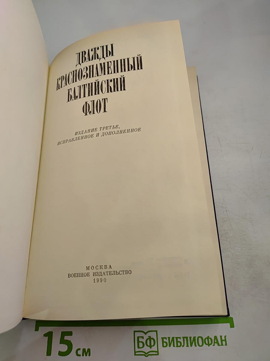 Дважды Краснознаменный Балтийский флот