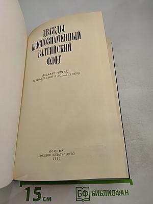 Дважды Краснознаменный Балтийский флот