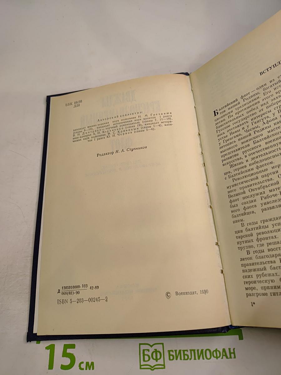 Дважды Краснознаменный Балтийский флот