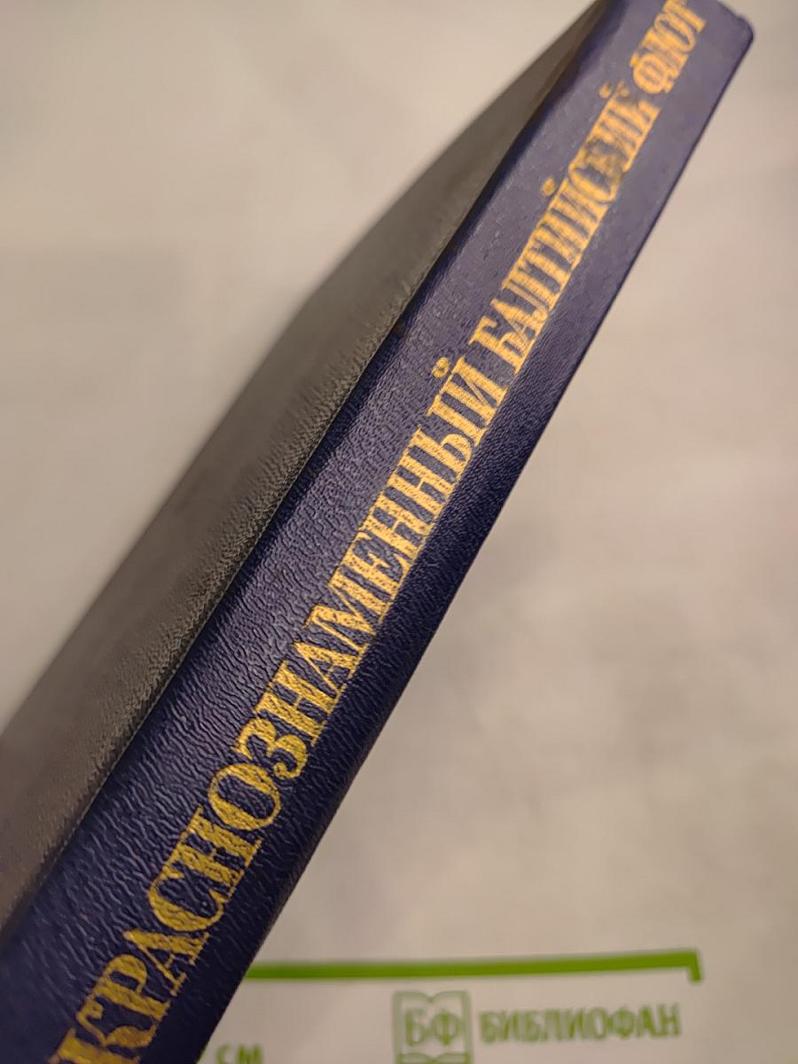 Дважды Краснознаменный Балтийский флот