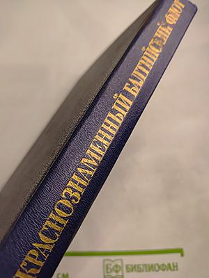 Дважды Краснознаменный Балтийский флот