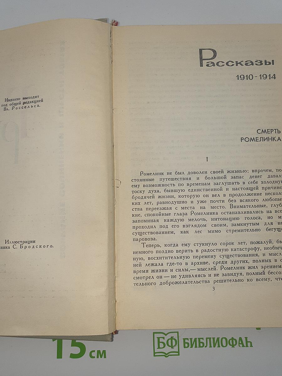Собрание сочинений в шести томах. Том 2. Рассказы 1910-1914