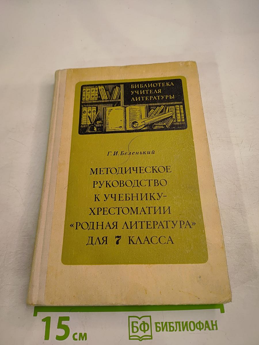 Методическое руководство к учебнику-хрестоматии «Родная литература» для 7 класса