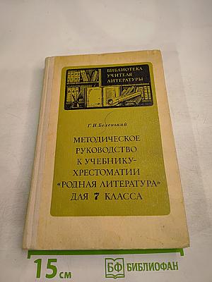 Методическое руководство к учебнику-хрестоматии «Родная литература» для 7 класса
