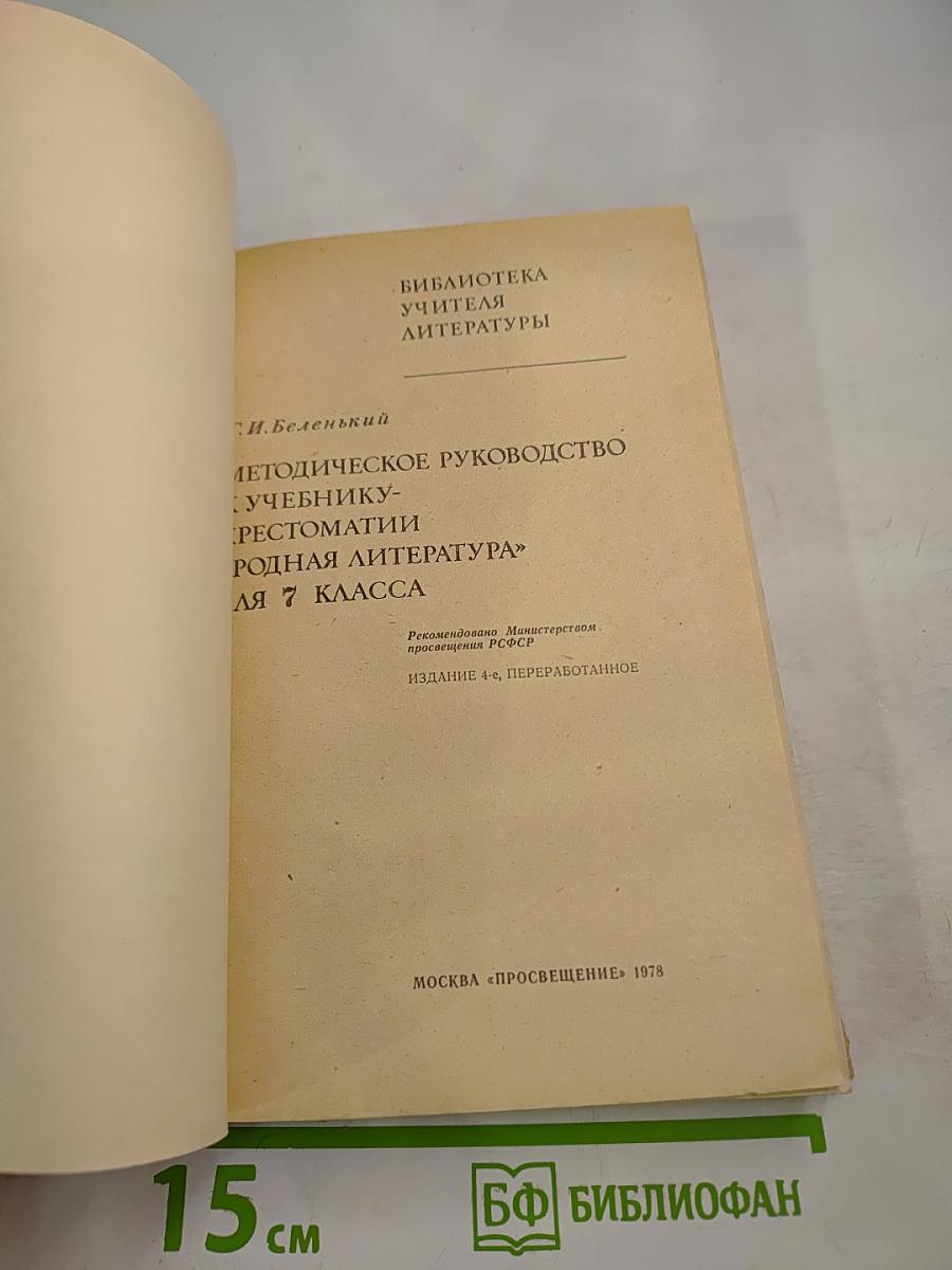 Методическое руководство к учебнику-хрестоматии «Родная литература» для 7 класса