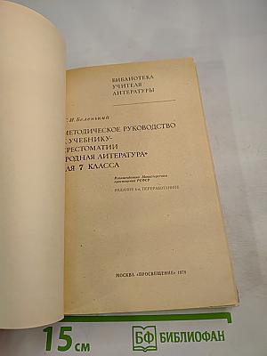 Методическое руководство к учебнику-хрестоматии «Родная литература» для 7 класса