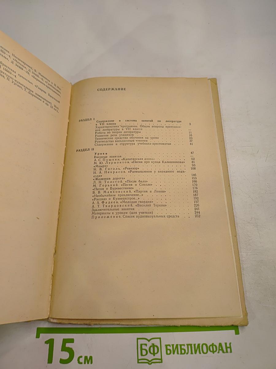 Методическое руководство к учебнику-хрестоматии «Родная литература» для 7 класса