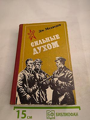 Сильные духом