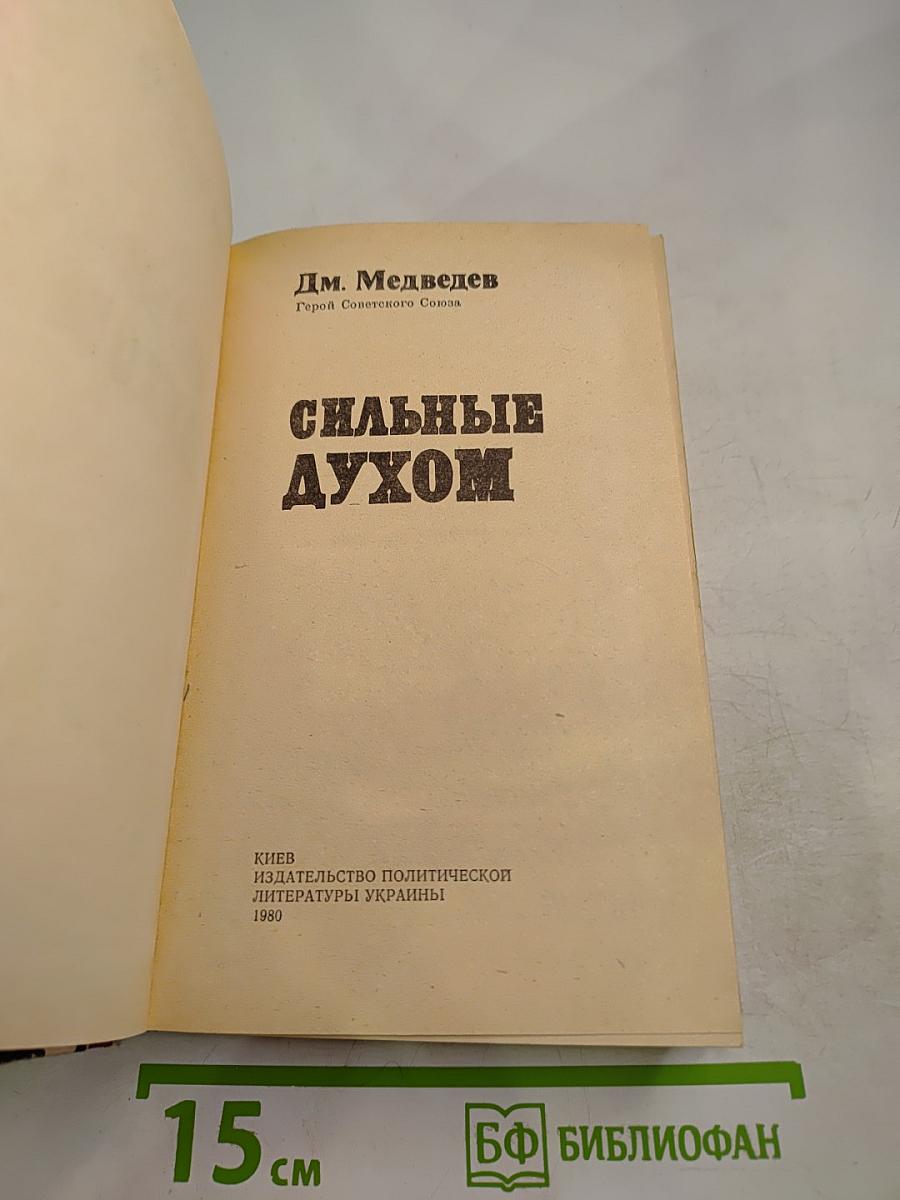 Сильные духом