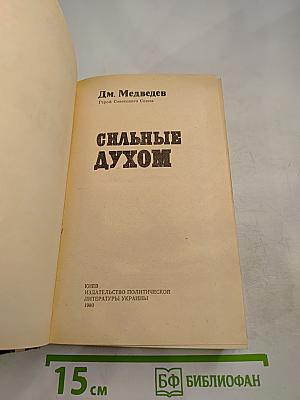 Сильные духом