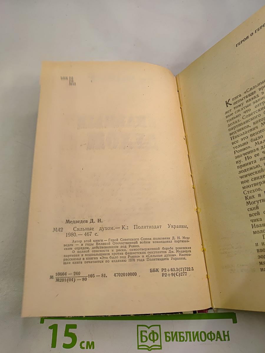 Сильные духом