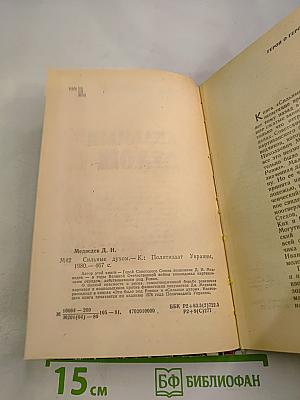 Сильные духом