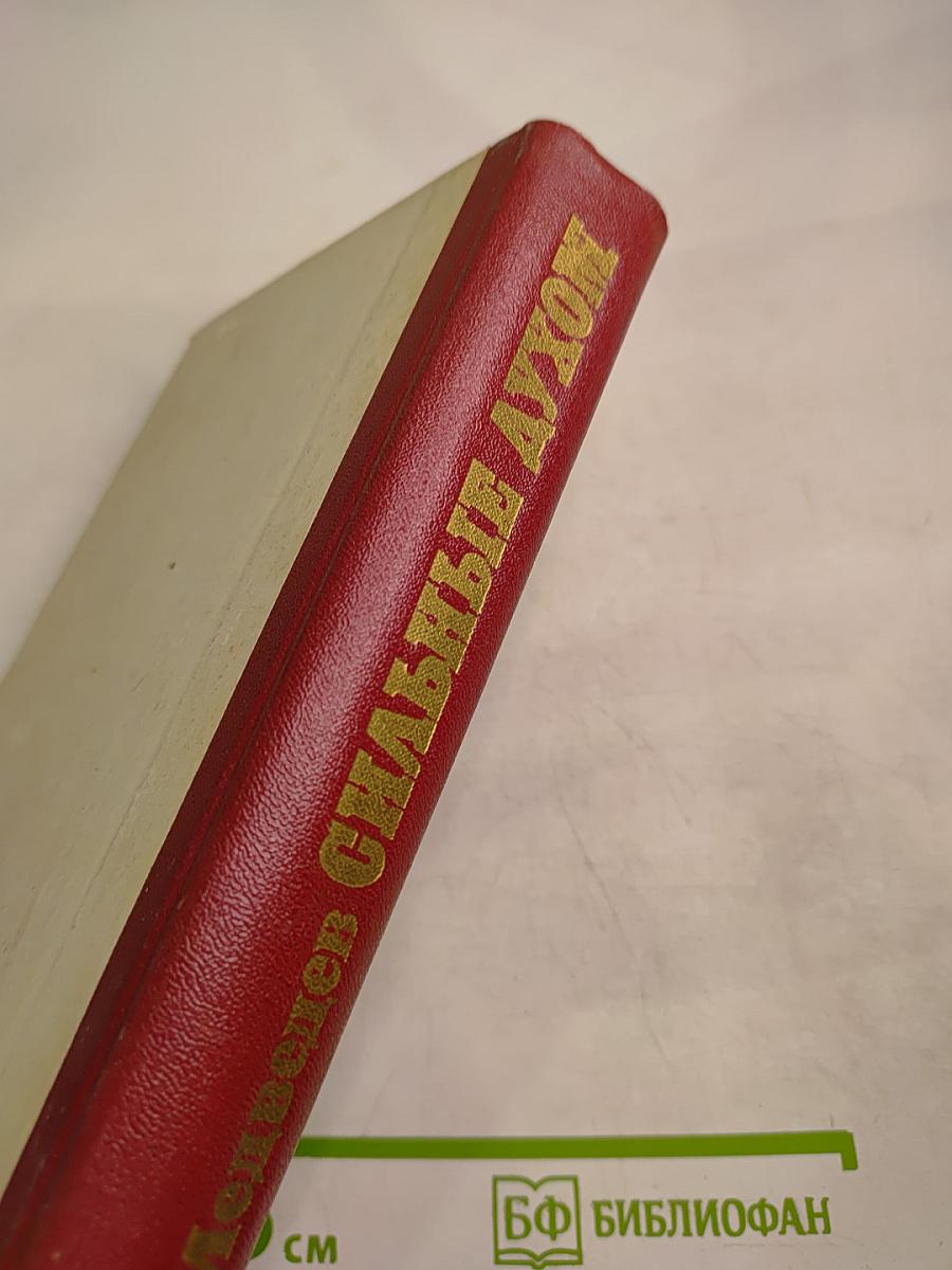 Сильные духом