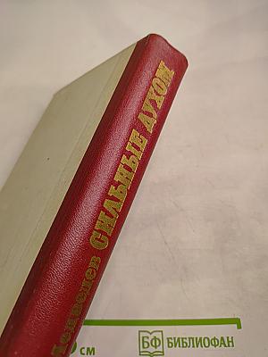 Сильные духом