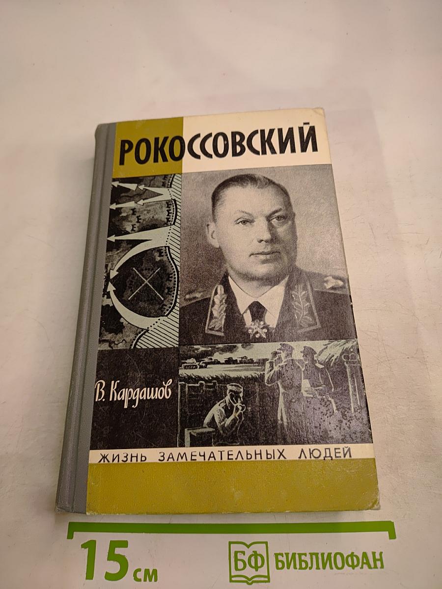 Рокоссовский