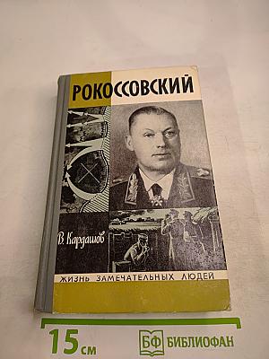 Рокоссовский